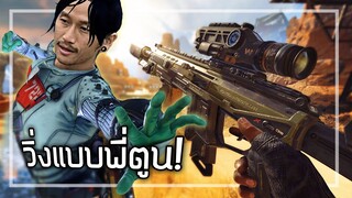 🎮 ยิงกันขนาดนี้ พี่ตูนก็วิ่งไม่ทัน!!! [Apex Legends]