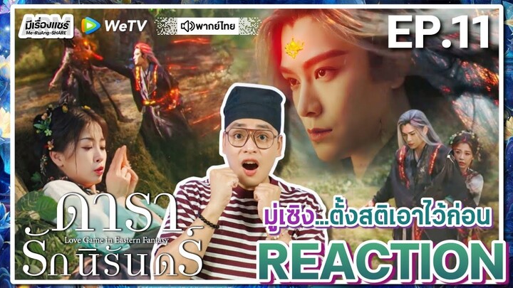 【REACTION】[EP.11] ดารารักนิรันดร์ (พากย์ไทย) Love Game in Eastern Fantasy [永夜星河] | WeTVxมีเรื่องแชร์