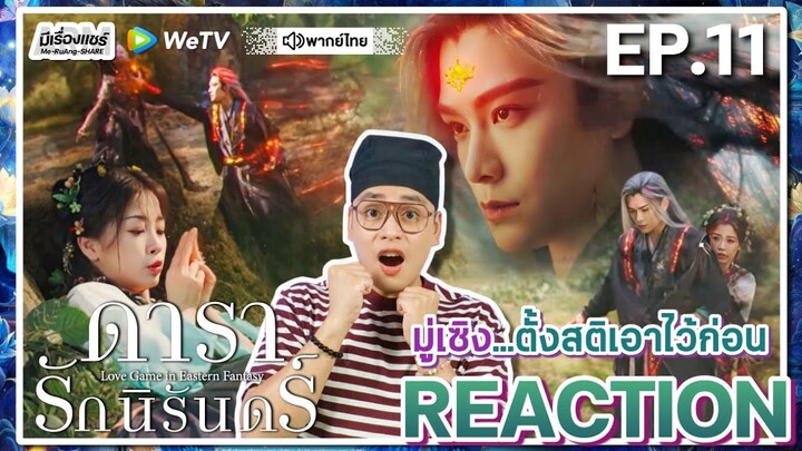 【REACTION】[EP.11] ดารารักนิรันดร์ (พากย์ไทย) Love Game in Eastern Fantasy [永夜星河] | WeTVxมีเรื่องแชร์