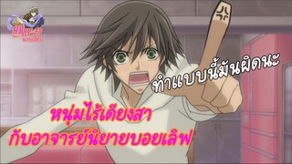 [พากย์ไทย] หนุ่มไร้เดียงสา กับ อาจารย์นิยายบอยเลิฟ - Junjou Romantica 2/2