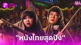 รวมหนังไทยสุดปัง ทะลุ100ล้านครึ่งปีแรก | 25 พ.ค. 67 | บันเทิงไทยรัฐ