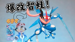 【爆改】手把手教你手搓一只小智版甲贺忍蛙(羁绊变身)，布鲁可忍蛙爆改智蛙 宝可梦模型手办