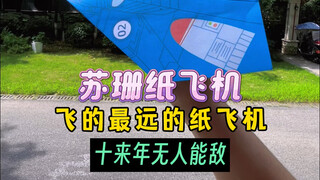 曾经纸飞机的王者—苏珊纸飞机，整整飞了69.14米，十来年无人能敌！罕见的一款简单又飞的超远的纸飞机。