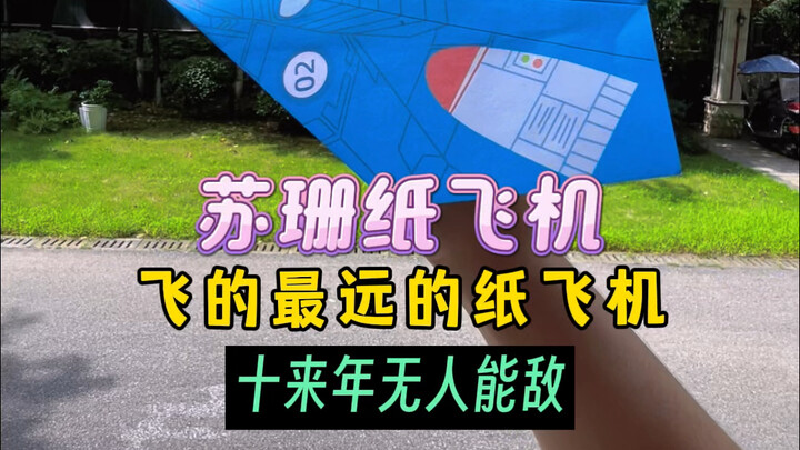 曾经纸飞机的王者—苏珊纸飞机，整整飞了69.14米，十来年无人能敌！罕见的一款简单又飞的超远的纸飞机。