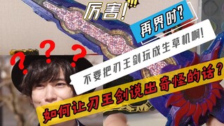 别这样乱玩刃王剑啊！！你怎么还能玩出“特殊台词”？？