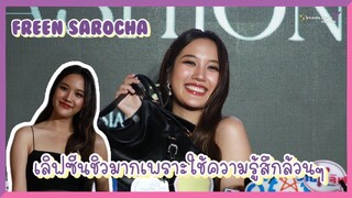 ฟรีน สโรชา - "ปิ่นภักดิ์" เลิฟซีนชิวมากเพราะใช้ความรู้สึกล้วนๆ