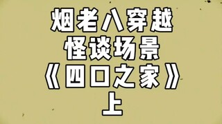 烟老八穿越怪谈场景《四口之家》上