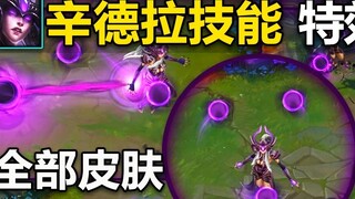 Syndra's special effects have been updated: skill effects are now more ethereal! Skill ranges are no