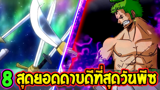 วันพีช  8 สุดยอดดาบที่ดีที่สุดในวันพีซ - OverReview