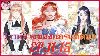 [อ่านมังงะพากย์นรก] วิวาห์ลวงของแกรนด์ดยุก EP . 11 - 15