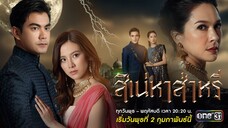 สิเน่หาส่าหรี _ EP.14 ตอนจบ