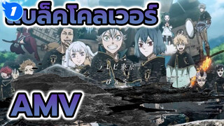 แบล็คโคลเวอร์ AMV
OP2ใหม่/ มหากาพย์_1