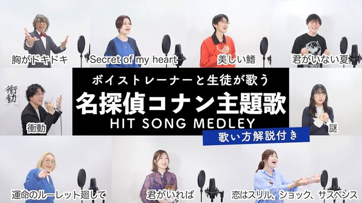 【Penyanyi dan guru vokal bernyanyi】Medley lagu tema Detektif Conan 【Dilengkapi penjelasan cara menya