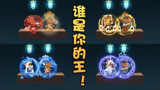 猫和老鼠3S征服者VS黑桃VS至高王座VS无限星光！结果1金却最好？