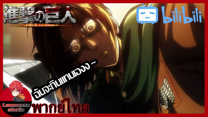 Attack On Titan EP.24 ไททันหญิง VS. ทีมสำรวจ Part 3 ฉันจะกินแทนเอง!!!| พากย์ไทย By Lamoonnn Studio