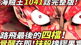 海賊王1041話：路飛最後的四檔！覺醒在即！五老星抹殺橡膠果實計劃！
