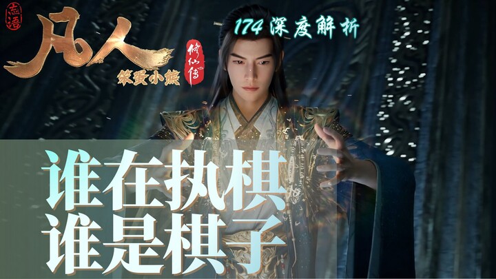 [In-Depth Analysis of “Cultivation of the Immortal” Episode 174] The Sacred Prohibition of the Ances
