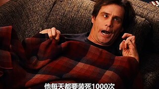 男人每天都要装死一千次，哪怕蚊子飞到他眼球上，他也浑然不动！一口气看完高分电影《好好先生》！