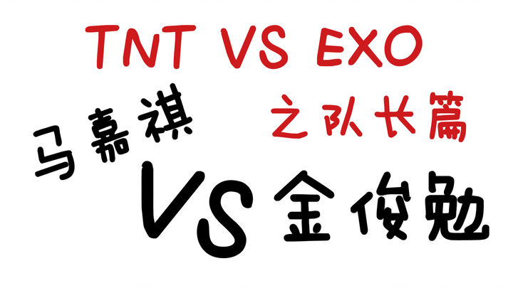 [EXO&TNT] Video so sánh: Phần đội trưởng