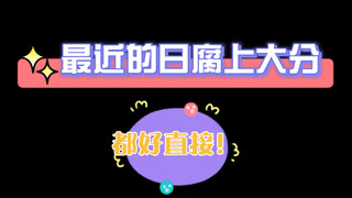 他真的没亲他！正经日腐视频｜这届攻都是傅爷补习班的毕业生