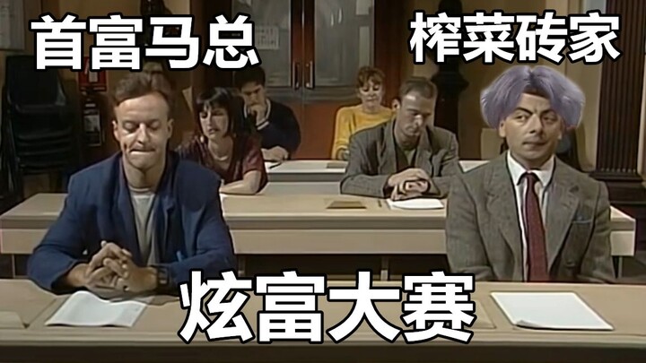 【Adegan Ikonik Mr. Bean】Ketika Pak Huang, sang pakar acar lobak, dan Pak Ma bersama-sama mengikuti k