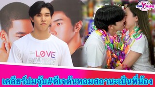 “หลงซื่อ ลี”เคลียร์ประเด็นจุ๊บ”ดีเจต้นหอม”ผ่านไลฟ์สด เผยสถานะเป็นพี่น้อง ไม่หึงหากอีกฝ่ายมีคนจีบ