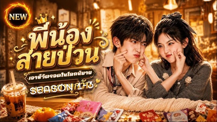 พี่น้องสายป่วน แก้เกมเอาชีวิตรอดในโลกนิยาย 3 ซีซั่น