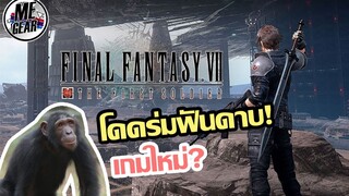 เกมโดดร่มปราบ "มังกร" FFVII The First Soldier