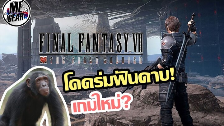 เกมโดดร่มปราบ "มังกร" FFVII The First Soldier