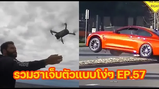 รวมความฮา เจ็บตัวแบบโง่ๆ EP57