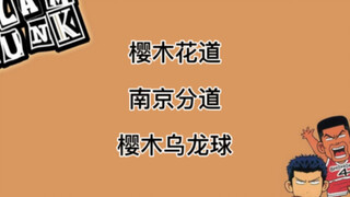 灌篮高手南京话版本樱木乌龙球