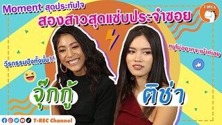 จุ๊กกู้ + ติช่า เพื่อนรักเพื่อนซี้สุดแซ่บ I Moment สุดประทับใจ Eaky Soi 31