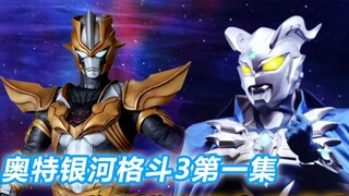 Ultra Galaxy Fighting 3 Episode 1: Debut Gauss dan disergap, dan asal usul Tartarus terungkap