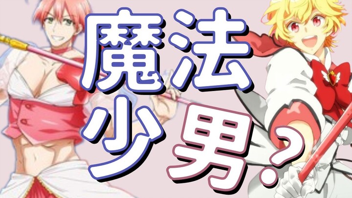 男孩子們也要變身！為什麼沒有「魔法少男」的出現，他們去哪裡了？
