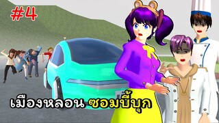 เมืองหลอน ซอมบี้บุก ตอนที่ 4  | SAKURA School Simulator 🌸