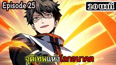 มังงะจีน จุติเทพแห่งโลกอนาคต Episode 25 (20 นาที)