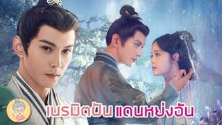 ซีรีส์จีนเนรมิตฝันแดนหย่งอัน สวีเจิ้งซี โอวหยางน่าน่า - ยายเฒ่าเม้าท์ซีรีส์