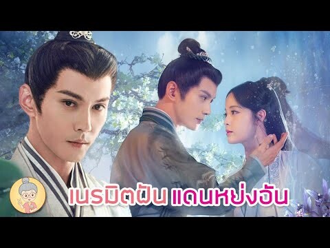 ซีรีส์จีนเนรมิตฝันแดนหย่งอัน สวีเจิ้งซี โอวหยางน่าน่า - ยายเฒ่าเม้าท์ซีรีส์