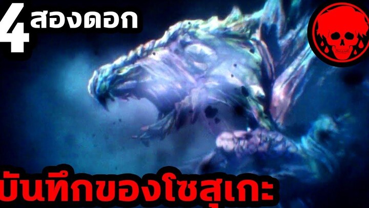 👹 ตอนที่ 4 สองดอก บันทึกของโซสุเกะ KAGEWANI STORIES1923 สปอยอนิเมะ สปอยมังงะ