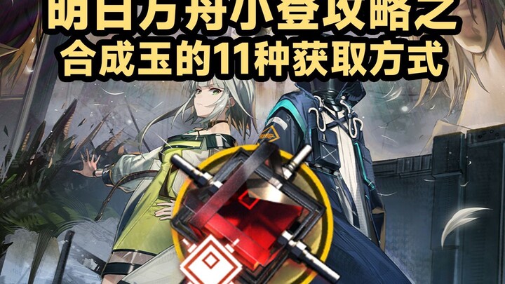 Arknights Xiao Deng Guide: 11 Ways to Obtain Synthesis Orbs