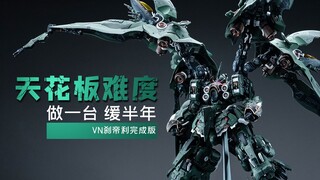 这算不算天花板难度的套件？1/100VN大青椒
