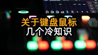 เกร็ดความรู้เกี่ยวกับคีย์บอร์ดและเมาส์