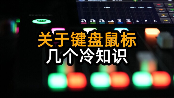 关于键盘鼠标，几个冷知识