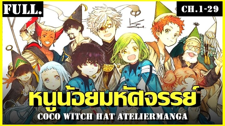 สปอย จอมเวทฝึกหัดกับหมวกมหัศจรรย์ภาค 1 จบในคลิปเดียว | Witch Hat Atelier (ฉบับมังงะ) Ch.1-29