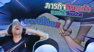ภารกิจรีดนมวัว | ไม่ดู=พลาด!!