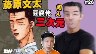 不害怕？用真实五官制作【藤原文太】动漫改真人系列