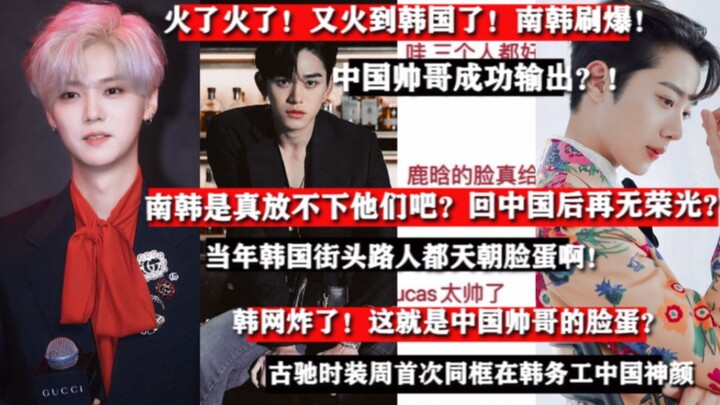 全韩网爆哭！！南韩又日常后悔？回中国后是真放不下他们吧？鹿晗、黄旭熙、赖冠霖高奢活动生图登上南韩热搜，回国后还是那么好看啊，真是中国系爱豆特有感觉