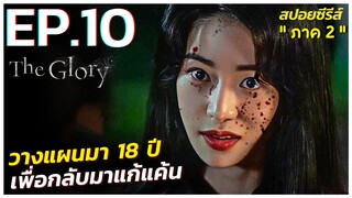 สรุปเนื้อเรื่องซีรีส์เกาหลี The Glory ภาค 2 | EP.10 | Netflix สปอย The Glory Part 2