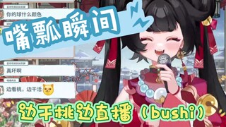 边干桃边看活（bushi）真的是嘴瓢