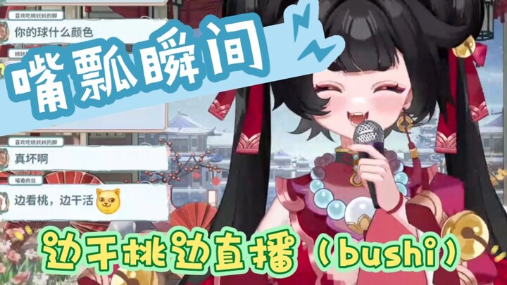 边干桃边看活（bushi）真的是嘴瓢